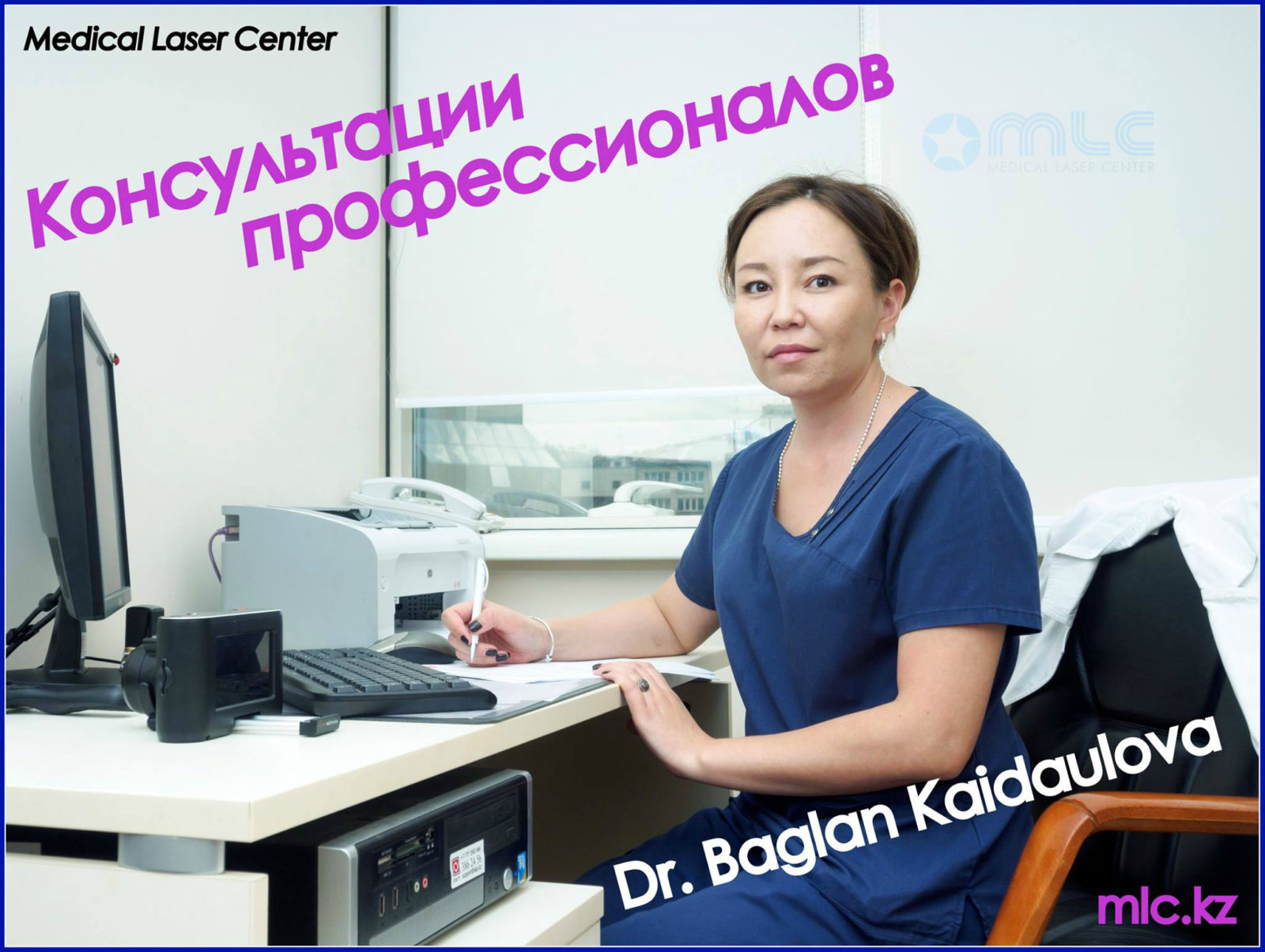 Профессионализм МЛЦ